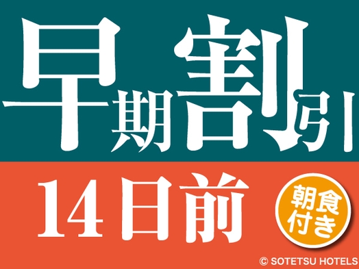 【2023年3月全室リニューアル完了】【14日前の予約でお得に】早期割引14＜朝食付き＞